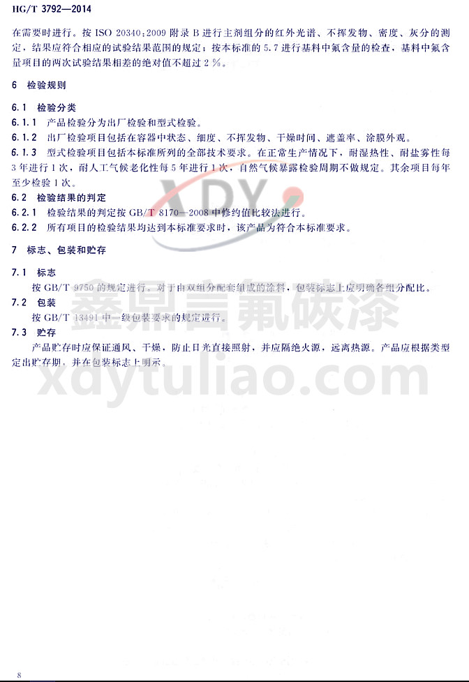 HG/T3792-2014(lin)ͷ֬Ϳ-zҎ(gu)t־bA