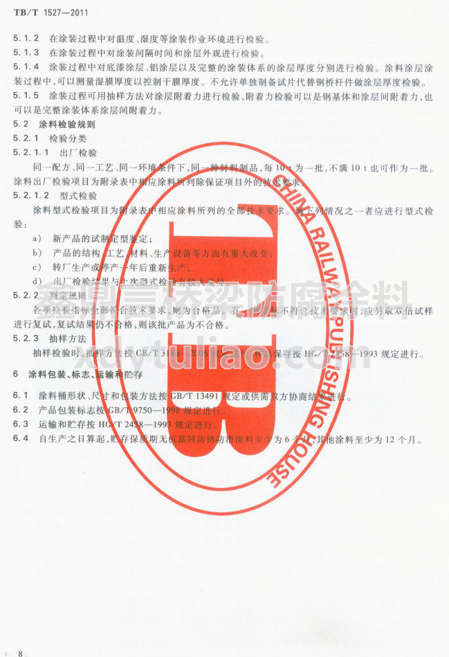 TB/T 1527-2011F·䓘oͿbͿϹ؛l-Ϳϰb־\ݔA