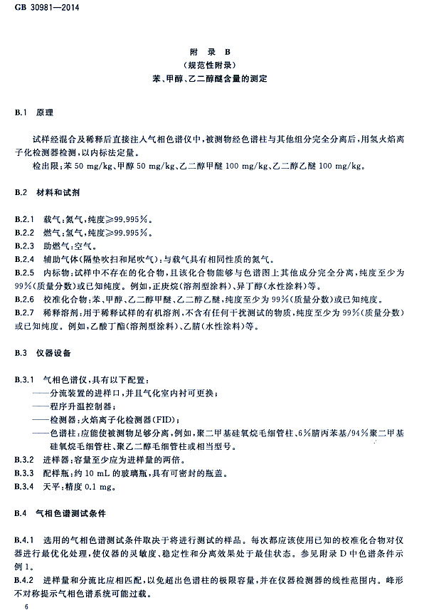 䓽Y(ji)(gu)Ϳк|(zh)(bio)(zhn)GB 30981-2014-״ҶѺĜy(c)